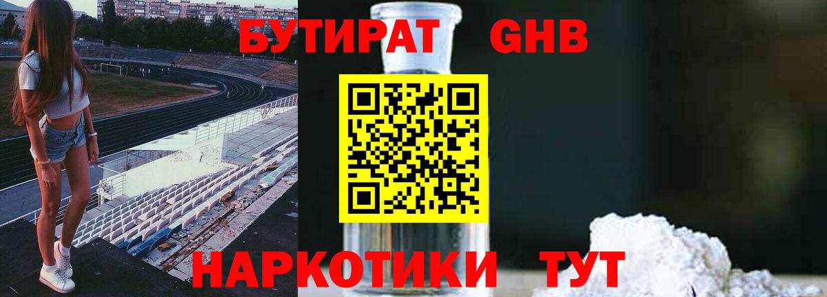БУТИРАТ  Вход с VPN  Видное  БУТИРАТ GHB 