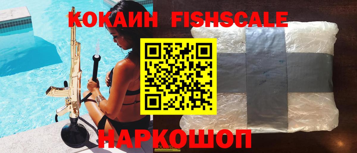 закладки  Вход с VPN  Видное  КОКАИН FishScale 