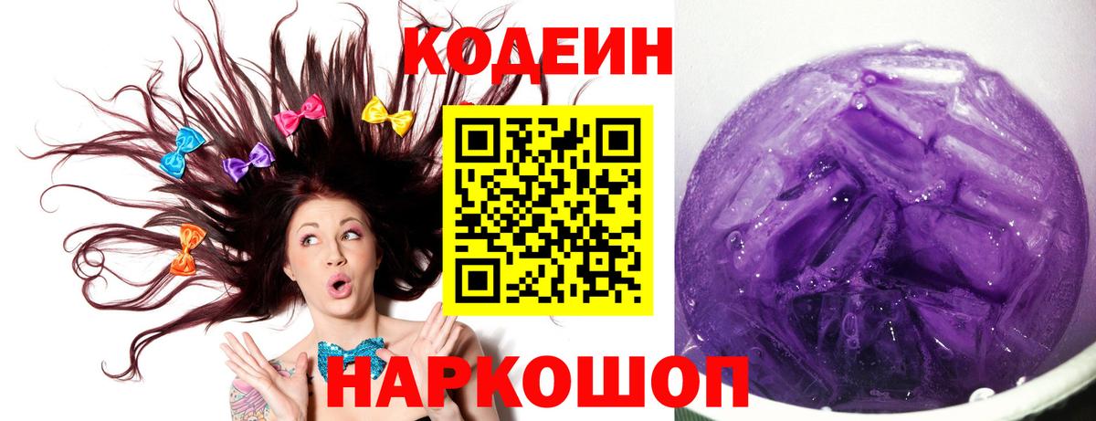 Codein напиток Lean (лин) Видное