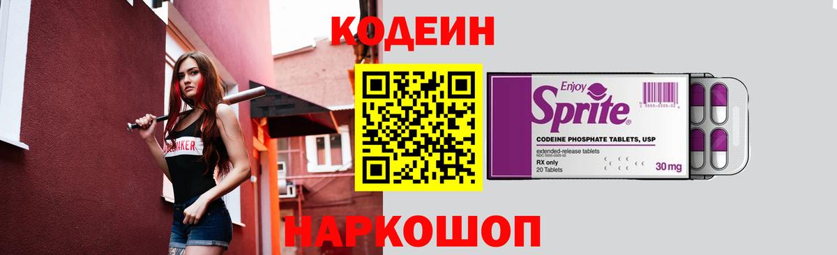 Кодеиновый сироп Lean Purple Drank  Вход с VPN  Видное 